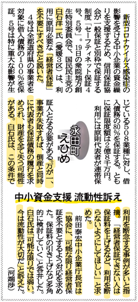 愛媛新聞20200320y | 白石洋一（白石よういち）【愛媛2区衆議院議員】 公式HP 今治市,西条市,新居浜市,四国中央市,上島町