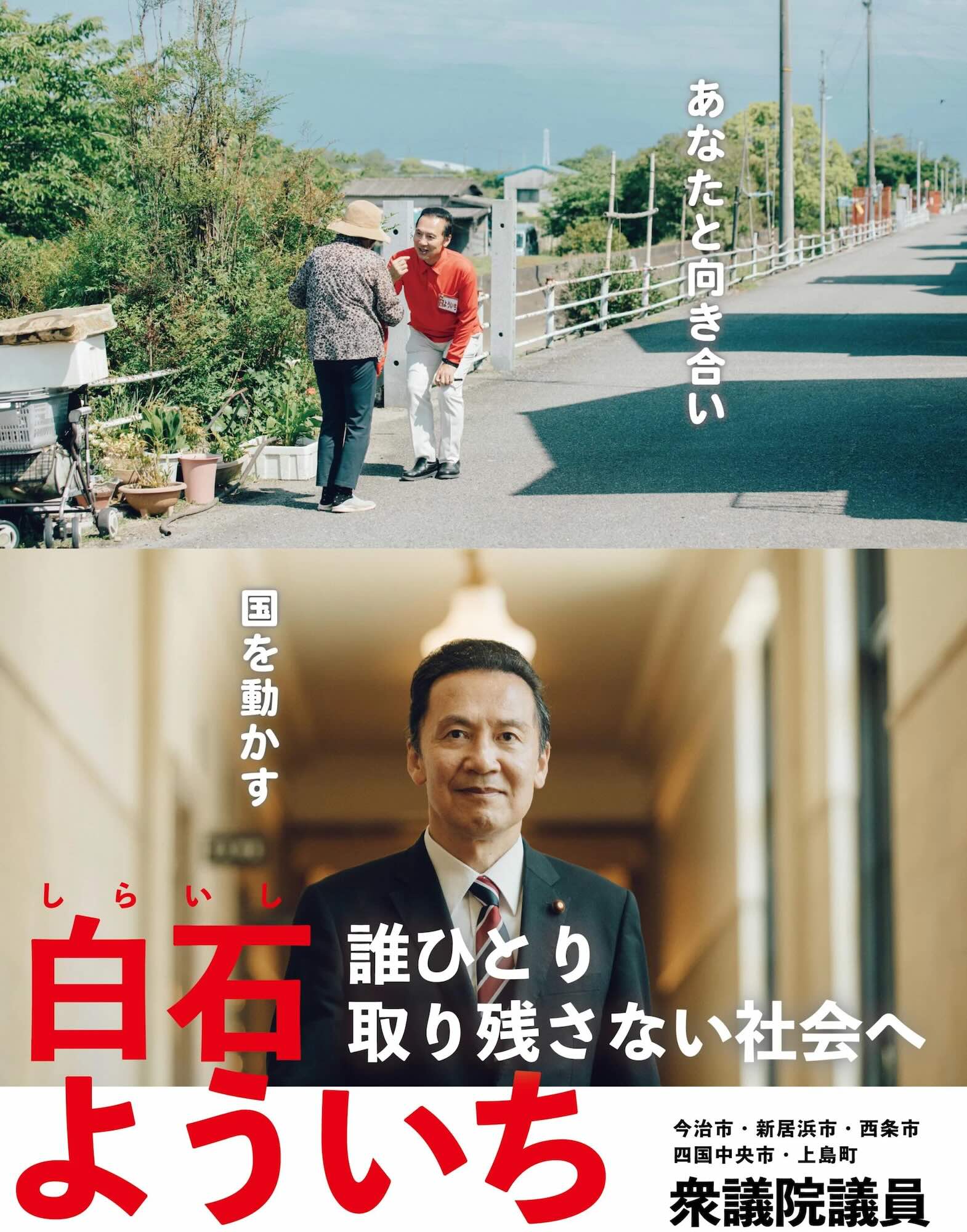 愛媛3区　衆議院議員　白石洋一　総選挙