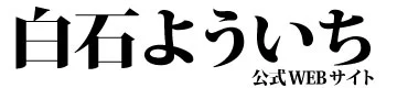 白石洋一【愛媛2区】白石よういち 衆議院議員 公式HP 今治市,西条市,新居浜市,四国中央市,上島町
