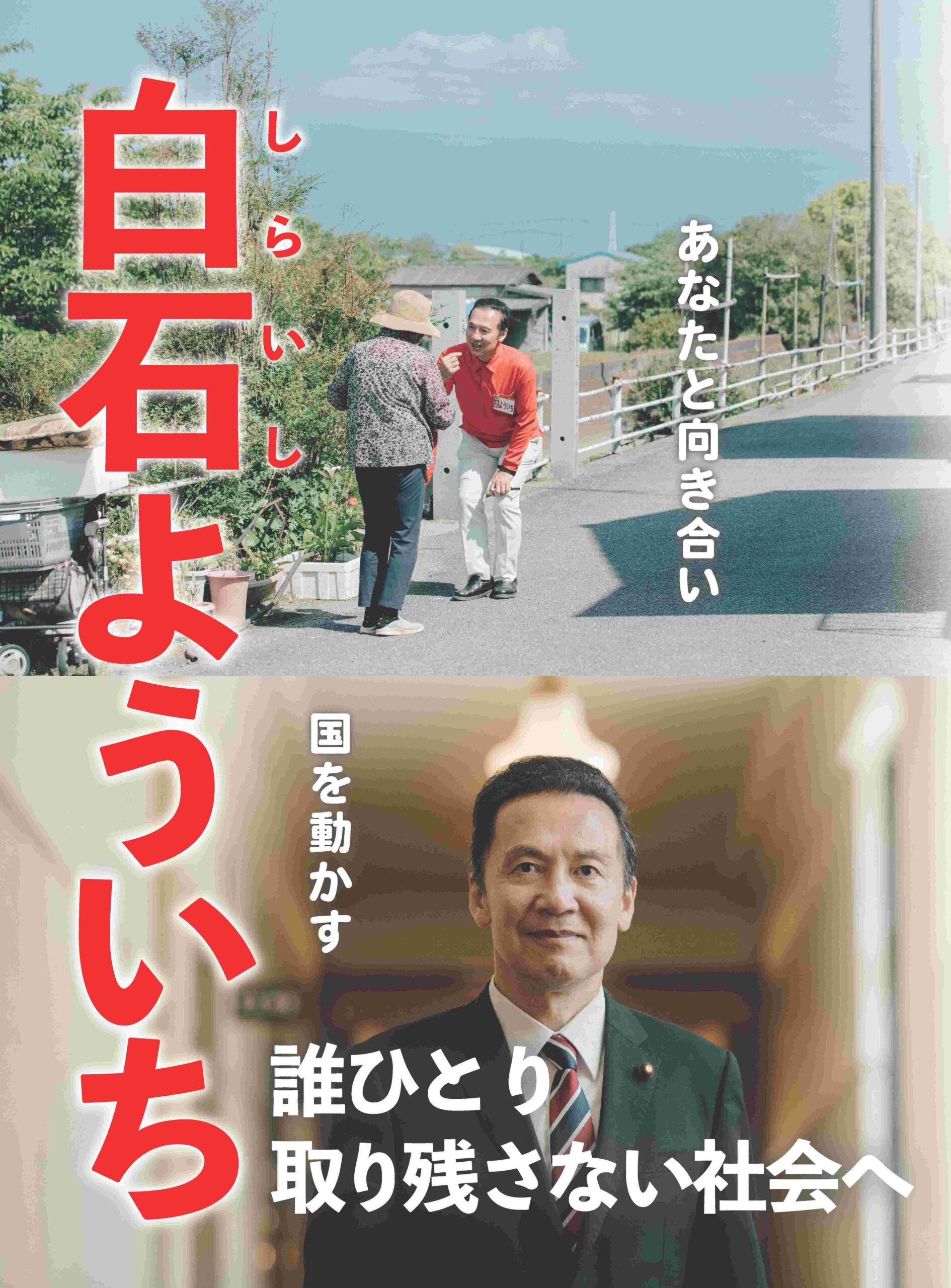 愛媛3区　衆議院議員　白石洋一　総選挙